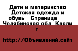 Дети и материнство Детская одежда и обувь - Страница 10 . Челябинская обл.,Касли г.